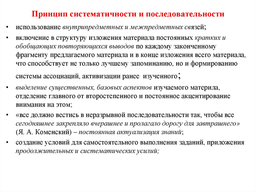 Принцип систематичности и последовательности  