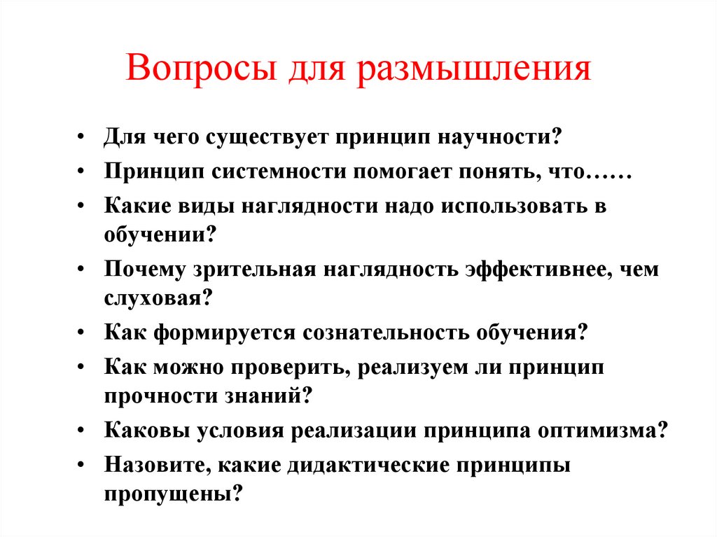 Вопросы для размышления