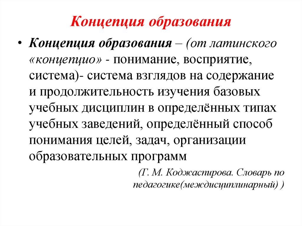 Концепция образования