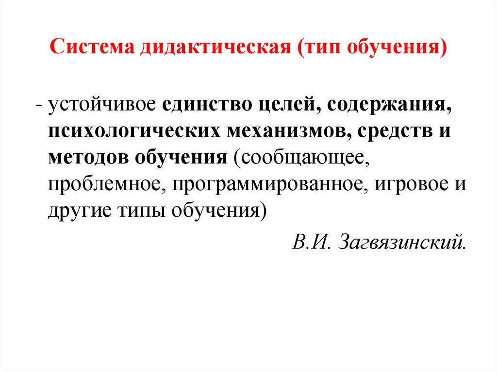 Система дидактическая (тип обучения)