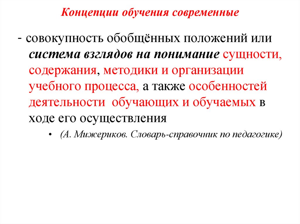 Концепции обучения современные