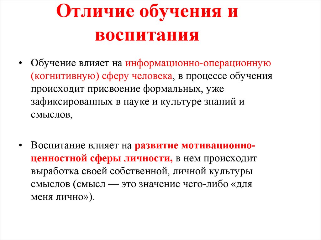 Отличие обучения и воспитания