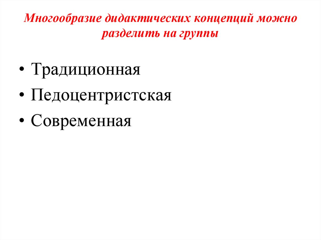 Многообразие дидактических концепций можно разделить на группы