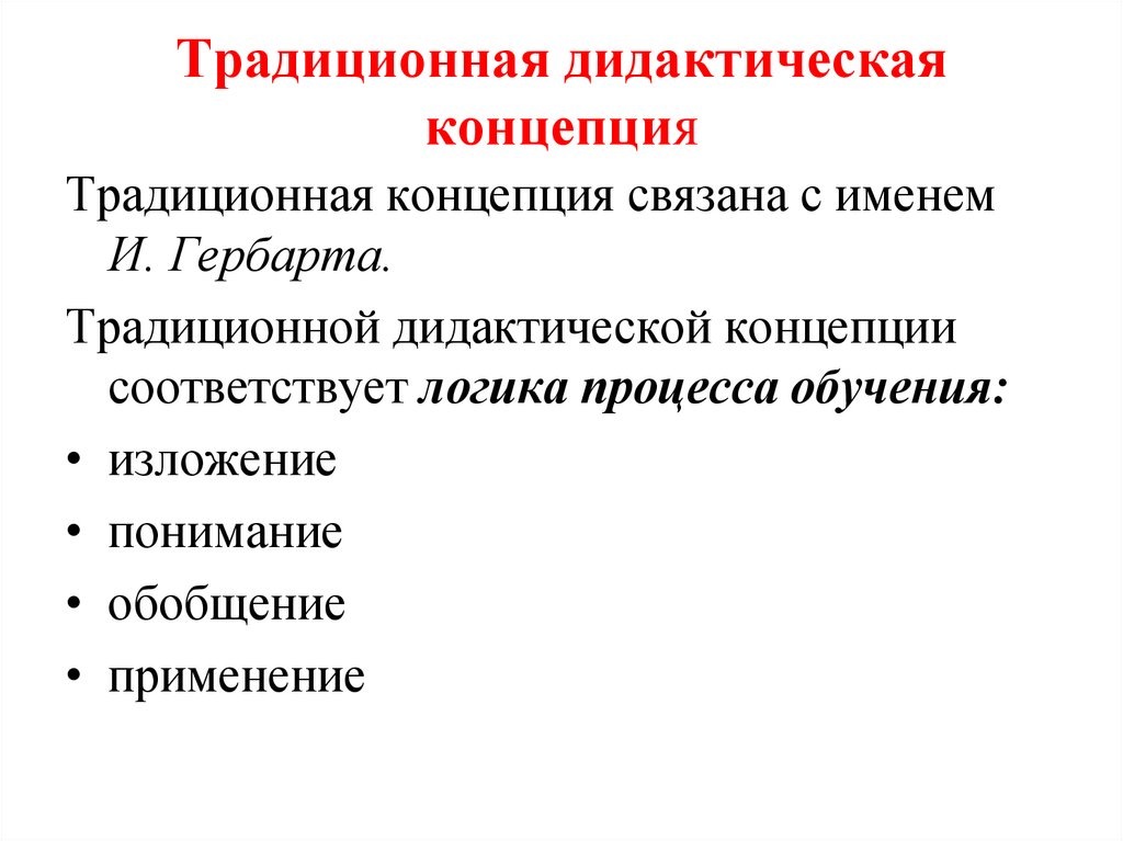 Традиционная дидактическая концепция