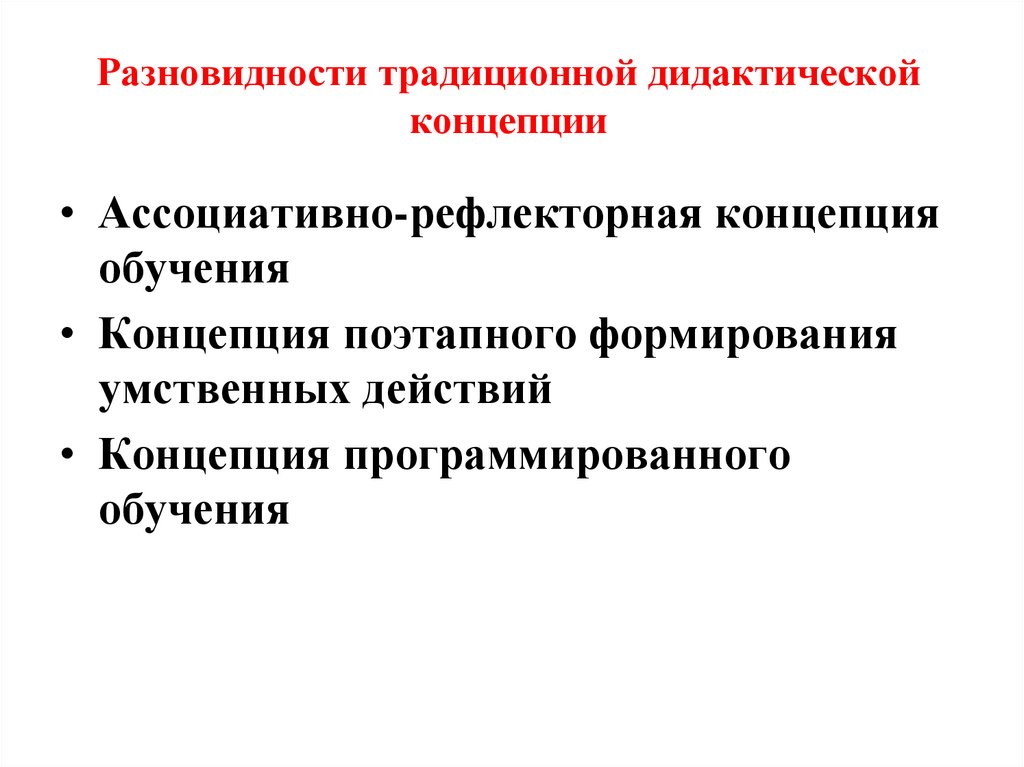 Разновидности традиционной дидактической концепции