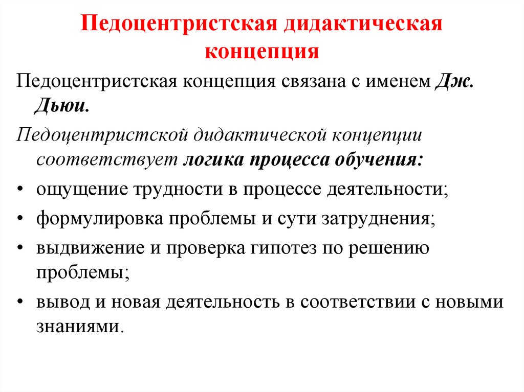 Педоцентристская дидактическая концепция