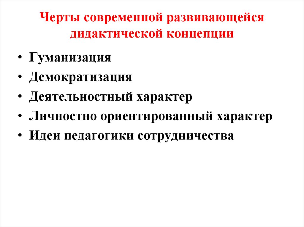 Черты современной развивающейся дидактической концепции