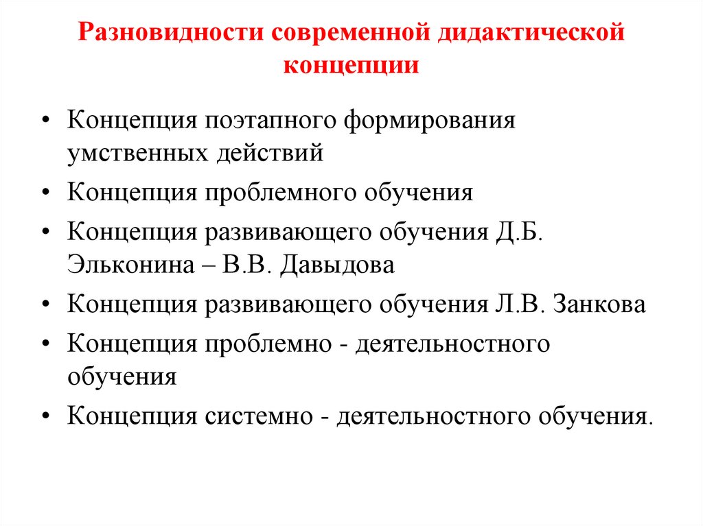 Разновидности современной дидактической концепции