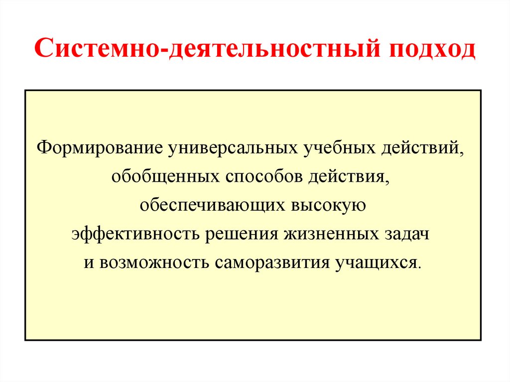 Системно-деятельностный подход