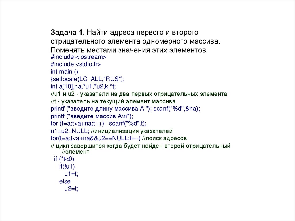 Задача 1. Найти адреса первого и второго отрицательного элемента одномерного массива. Поменять местами значения этих элементов.