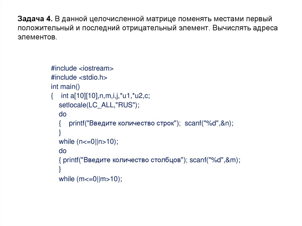 Задача 4. В данной целочисленной матрице поменять местами первый положительный и последний отрицательный элемент. Вычислять