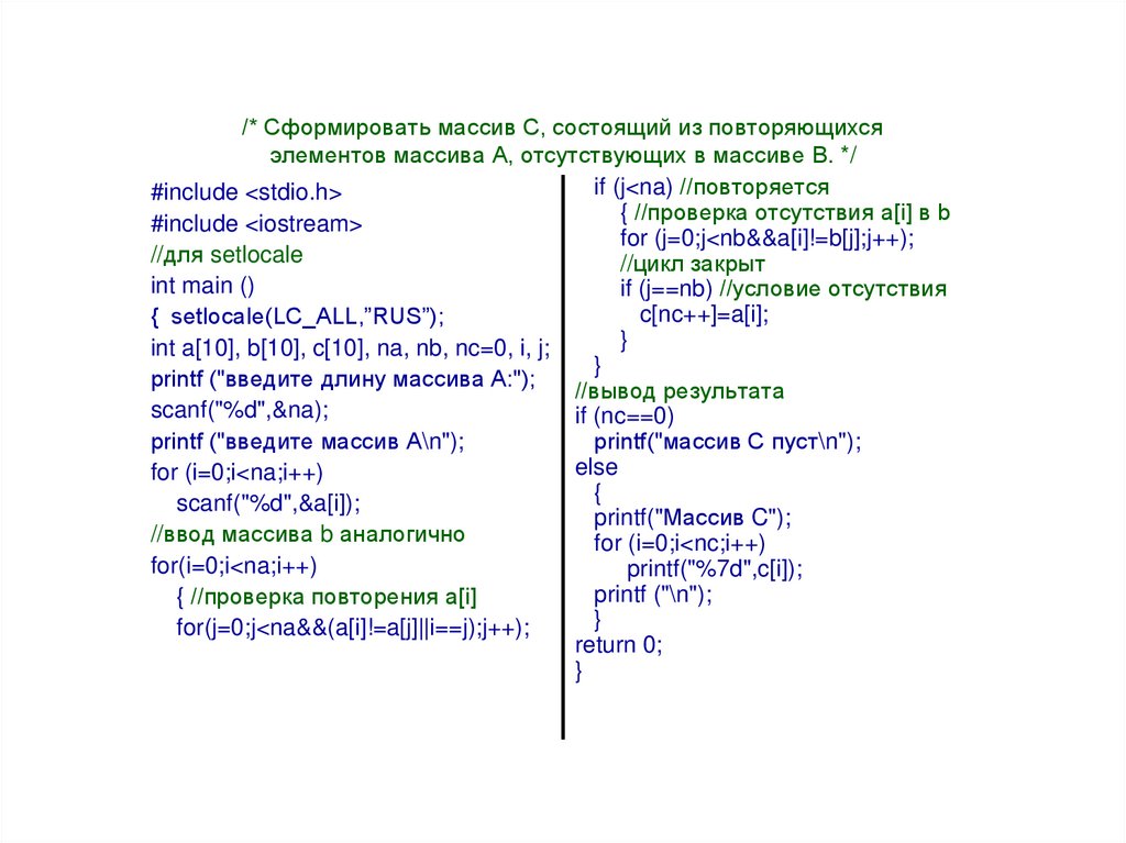 /* Сформировать массив С, состоящий из повторяющихся элементов массива А, отсутствующих в массиве В. */