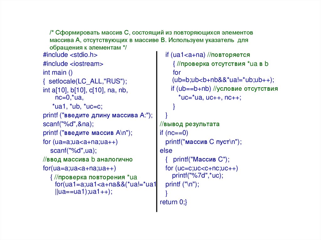 /* Сформировать массив С, состоящий из повторяющихся элементов массива А, отсутствующих в массиве В. Используем указатель для