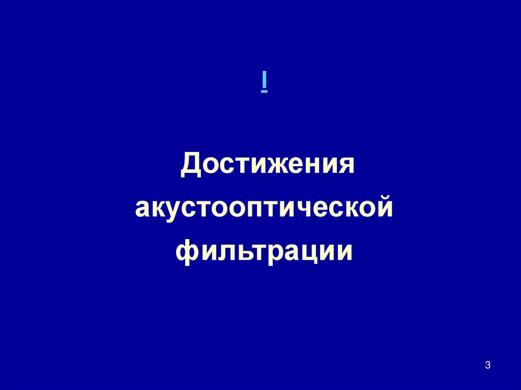 I Достижения акустооптической фильтрации