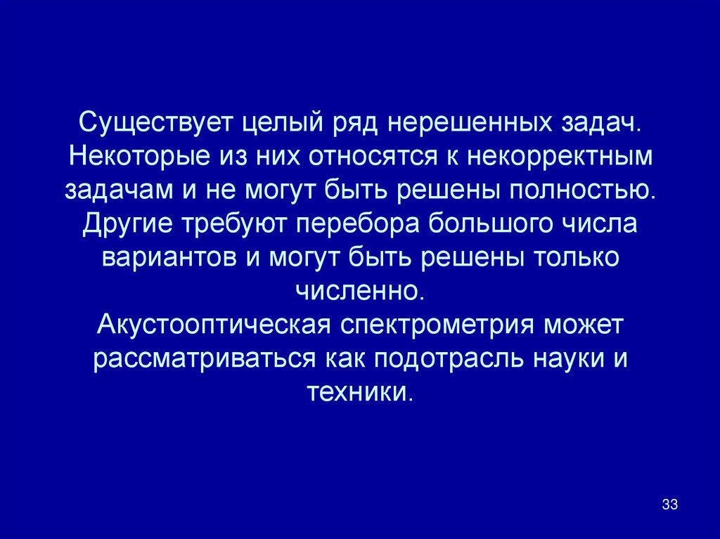 Существует целый ряд нерешенных задач. Некоторые из них относятся к некорректным задачам и не могут быть решены полностью.