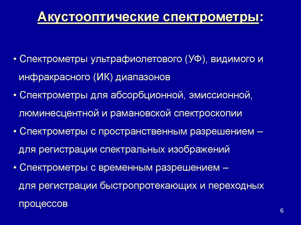 Акустооптические спектрометры: