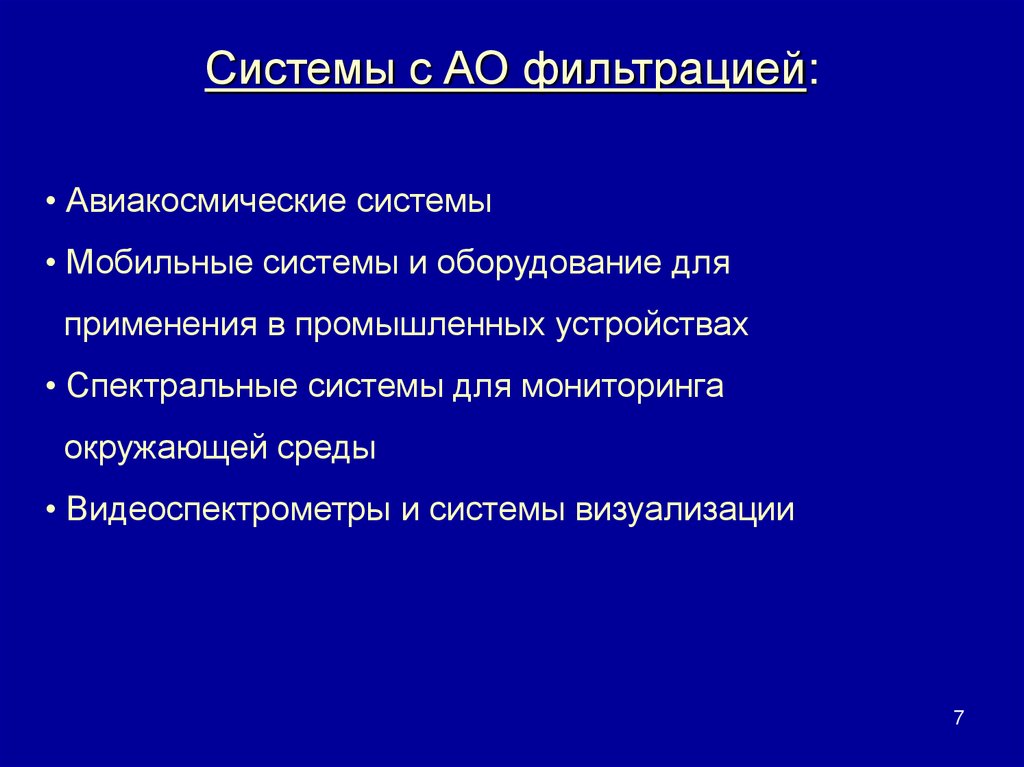Системы с АО фильтрацией: