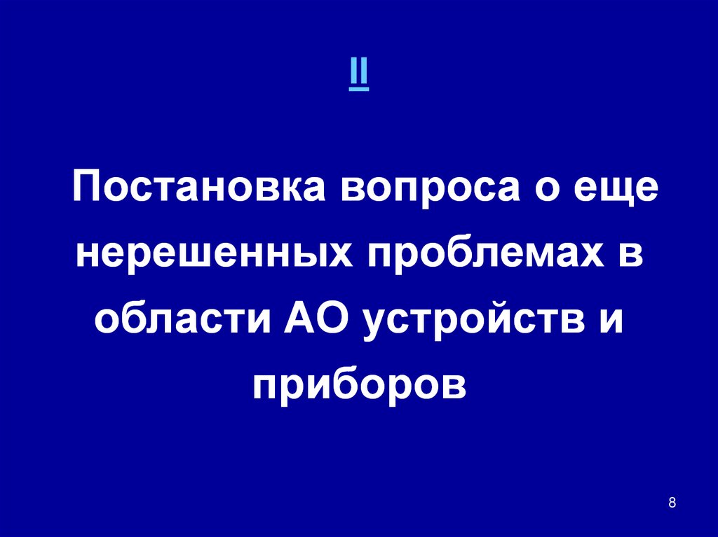II Постановка вопроса о еще нерешенных проблемах в области АО устройств и приборов