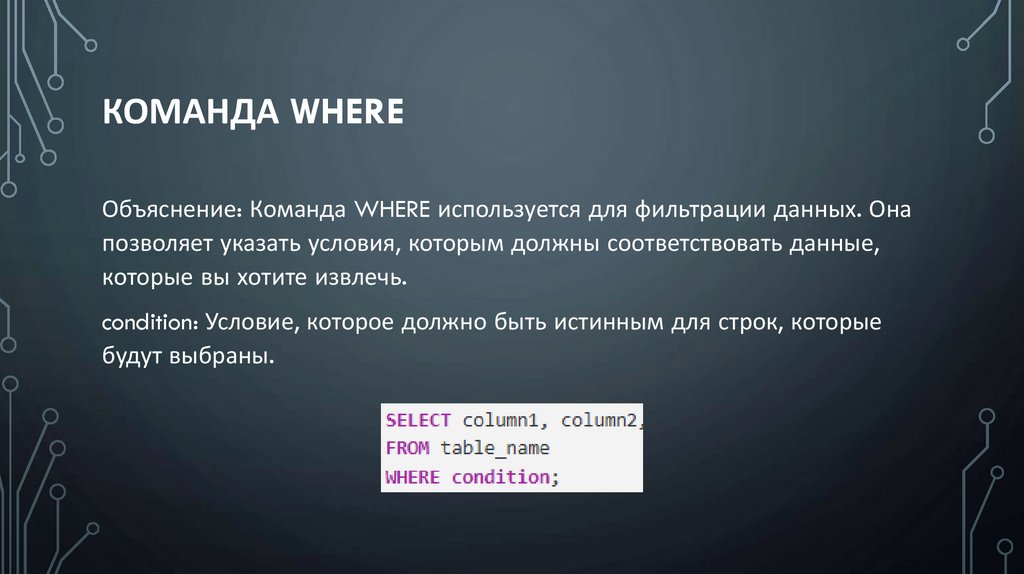 Команда WHERE