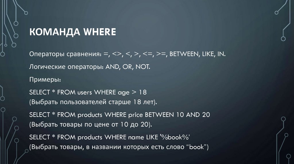 Команда WHERE