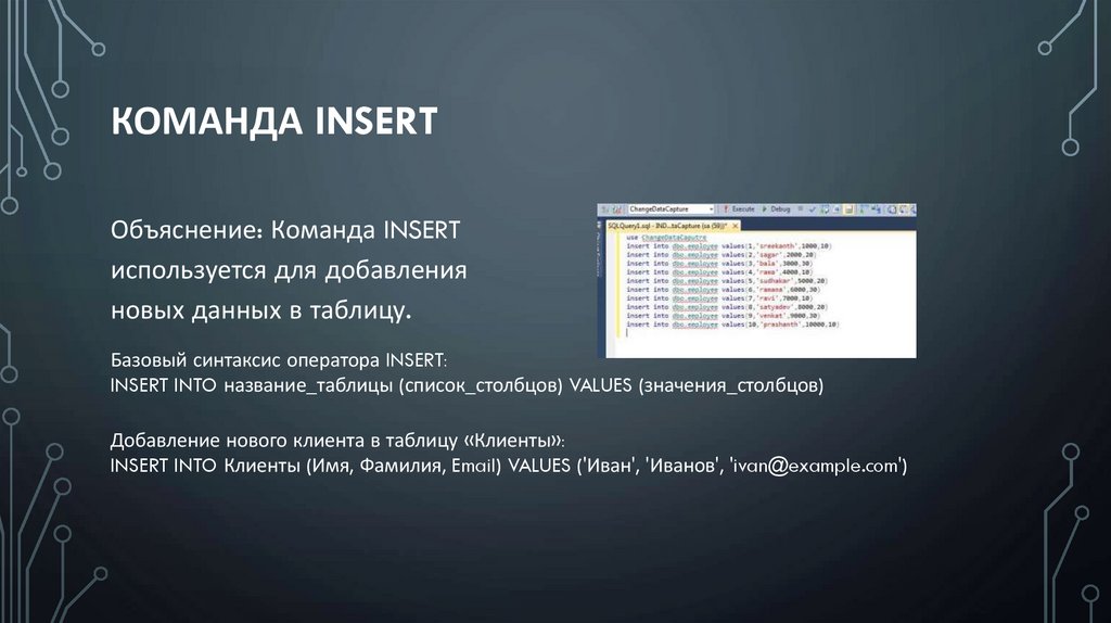 Команда INSERT