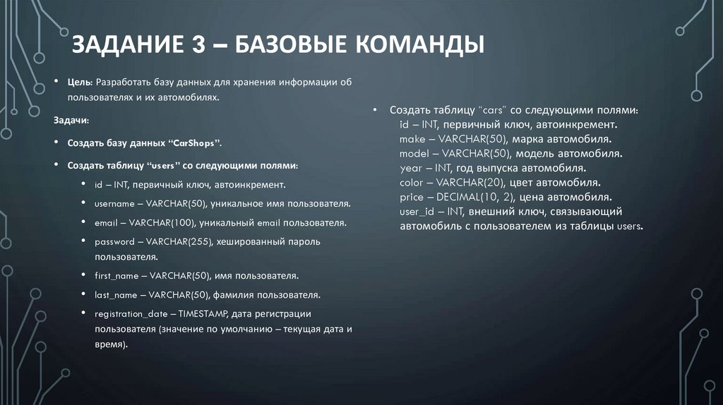 Задание 3 – Базовые команды