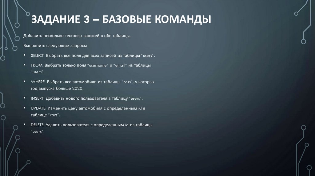 Задание 3 – Базовые команды