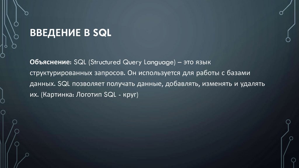 Введение в SQL