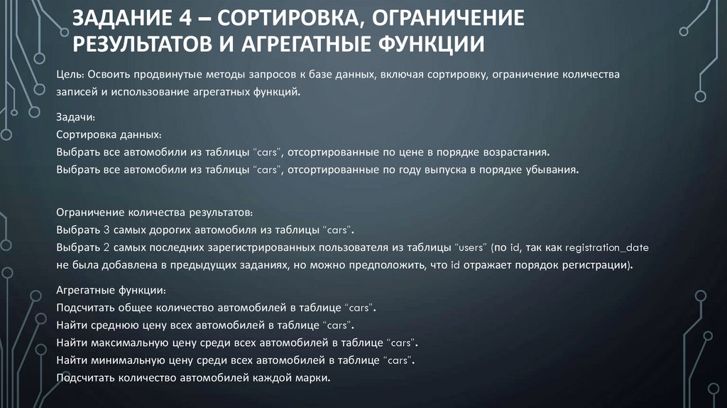 Задание 4 – сортировка, ограничение результатов и агрегатные функции