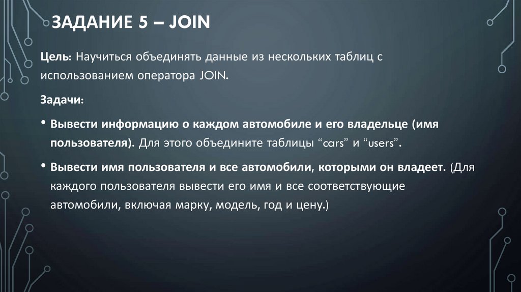 Задание 5 – JOIN