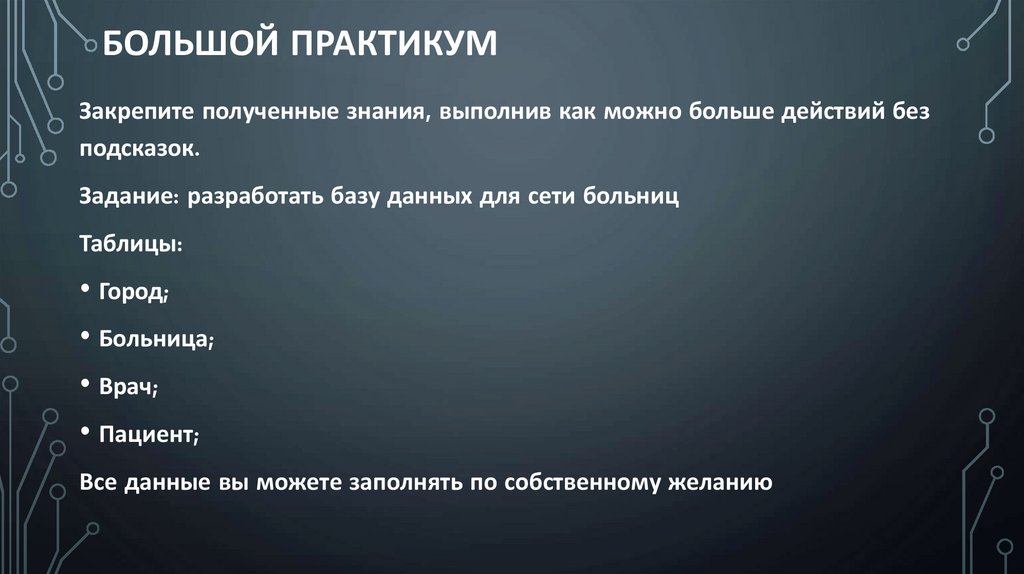 БОЛЬШОЙ ПРАКТИКУМ