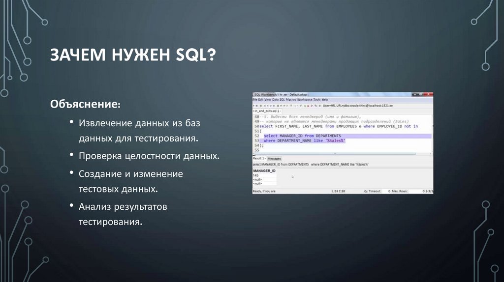 Зачем нужен SQL?