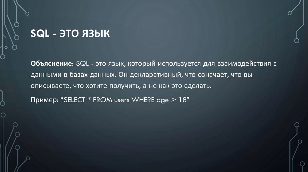 SQL - это язык