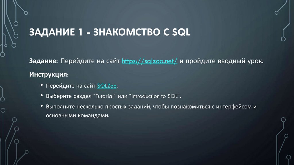 Задание 1 - Знакомство с SQL