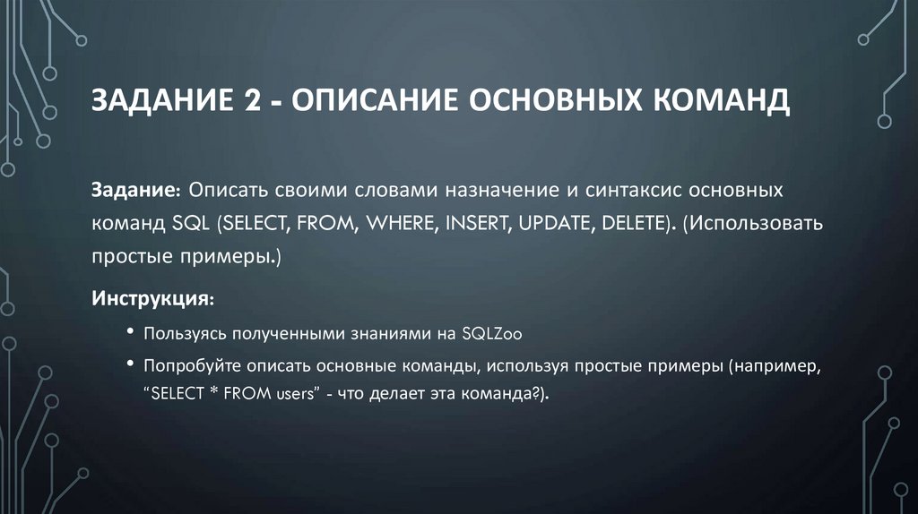 Задание 2 - Описание основных команд