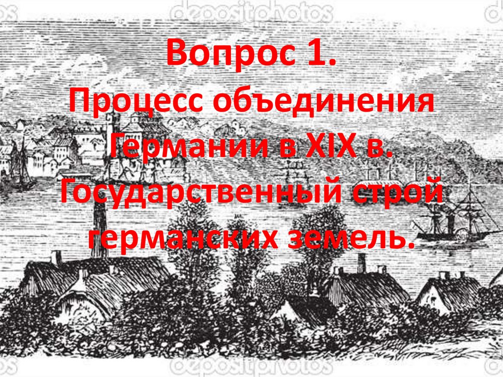 Вопрос 1. Процесс объединения Германии в XIX в. Государственный строй германских земель.