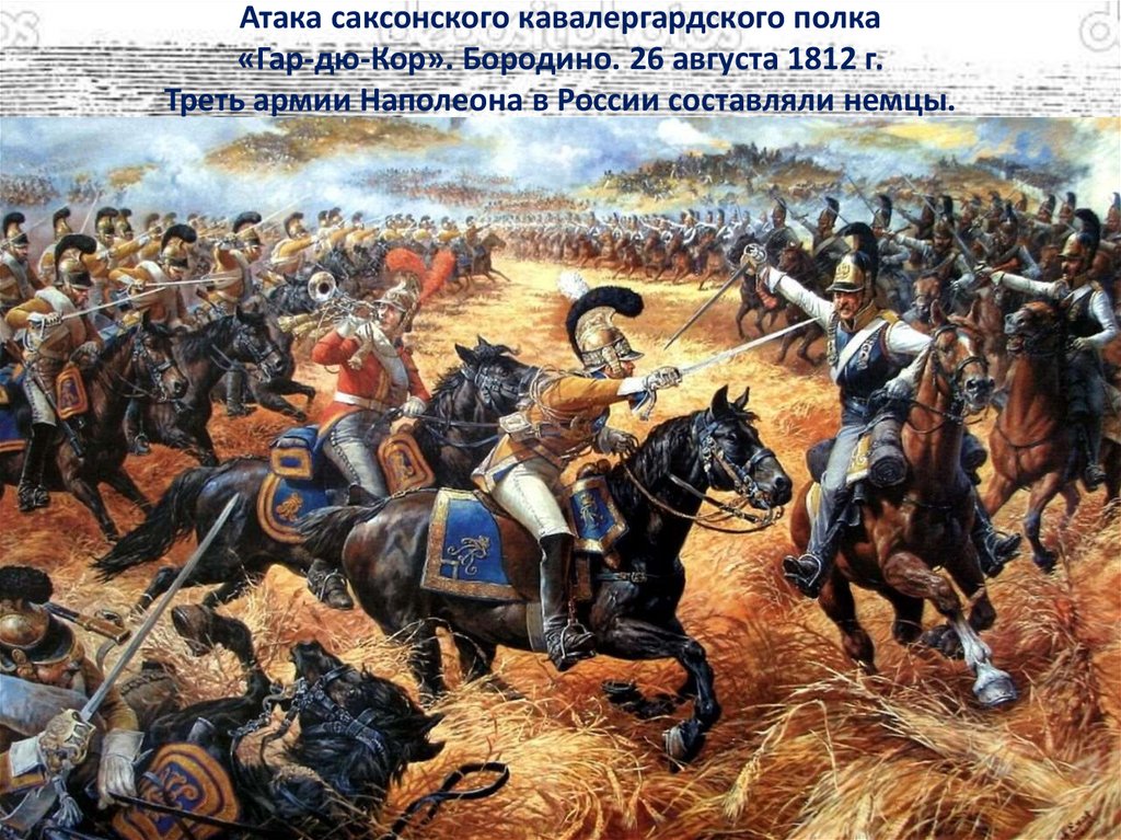Атака саксонского кавалергардского полка «Гар-дю-Кор». Бородино. 26 августа 1812 г. Треть армии Наполеона в России составляли