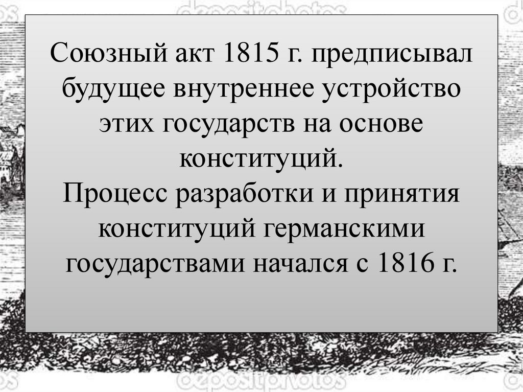 Союзный акт 1815 г. предписывал будущее внутреннее устройство этих государств на основе конституций. Процесс разработки и