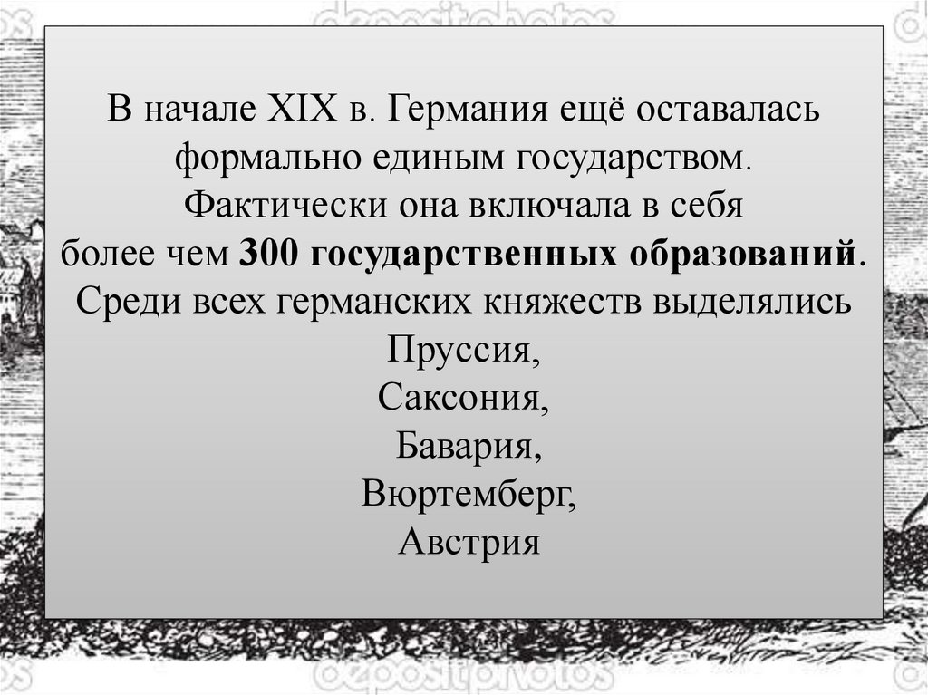 В начале XIX в. Германия ещё оставалась формально единым государством. Фактически она включала в себя более чем 300