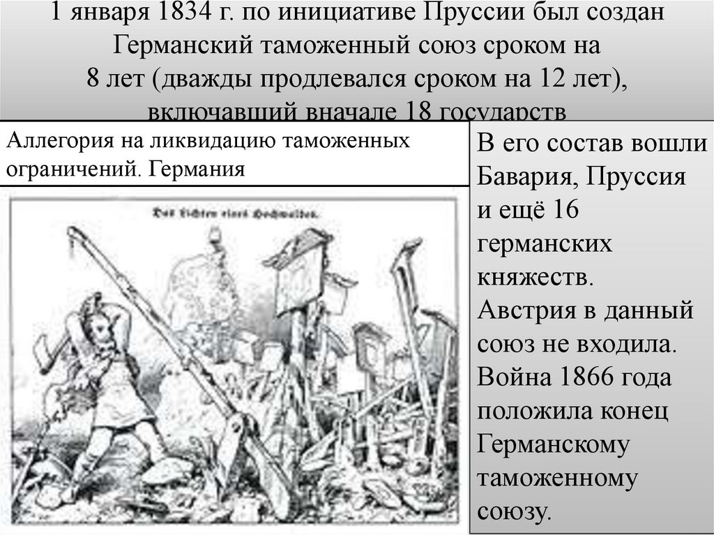 1 января 1834 г. по инициативе Пруссии был создан Германский таможенный союз сроком на 8 лет (дважды продлевался сроком на 12