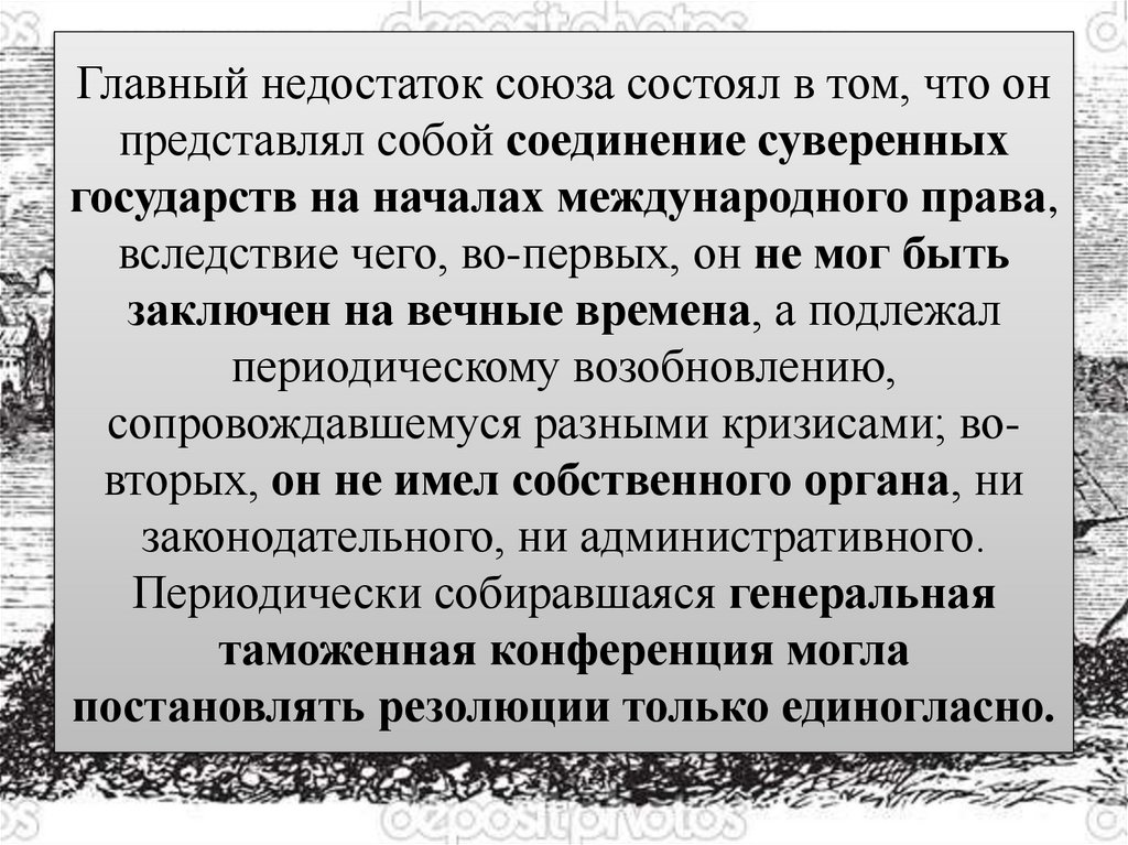 Главный недостаток союза состоял в том, что он представлял собой соединение суверенных государств на началах международного