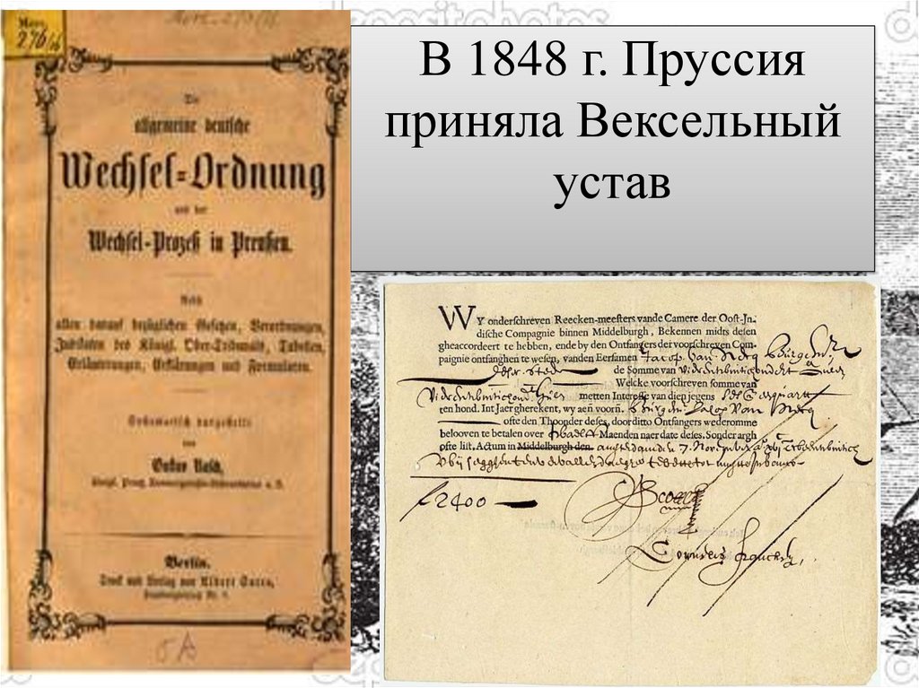 В 1848 г. Пруссия приняла Вексельный устав