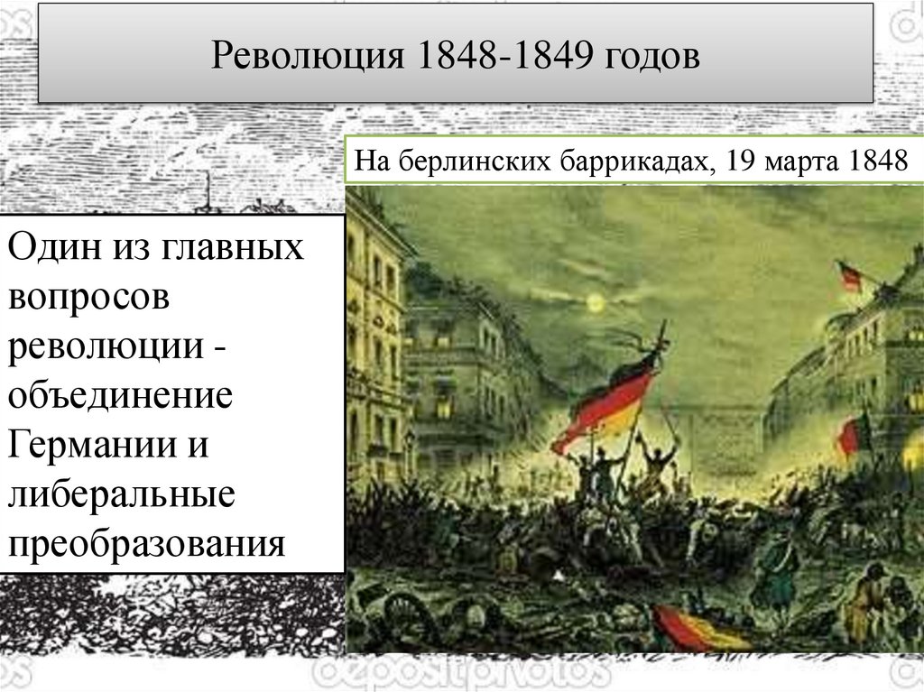 Революция 1848-1849 годов