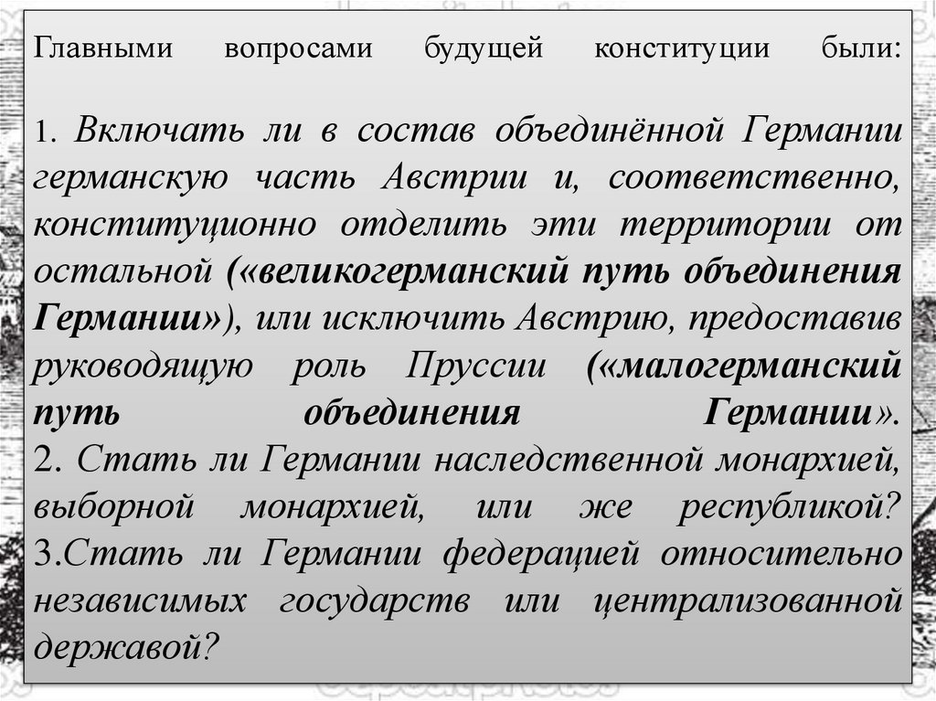 Главными вопросами будущей конституции были: 1. Включать ли в состав объединённой Германии германскую часть Австрии и,