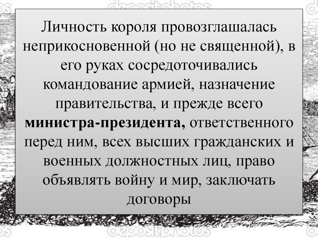 Личность короля провозглашалась неприкосновенной (но не священной), в его руках сосредоточивались командование армией,