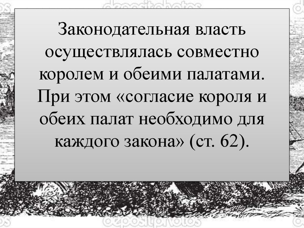 Законодательная власть осуществлялась совместно королем и обеими палатами. При этом «согласие короля и обеих палат необходимо
