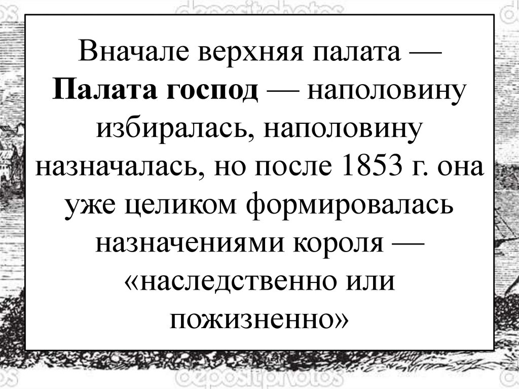 Вначале верхняя палата — Палата господ — наполовину избиралась, наполовину назначалась, но после 1853 г. она уже целиком