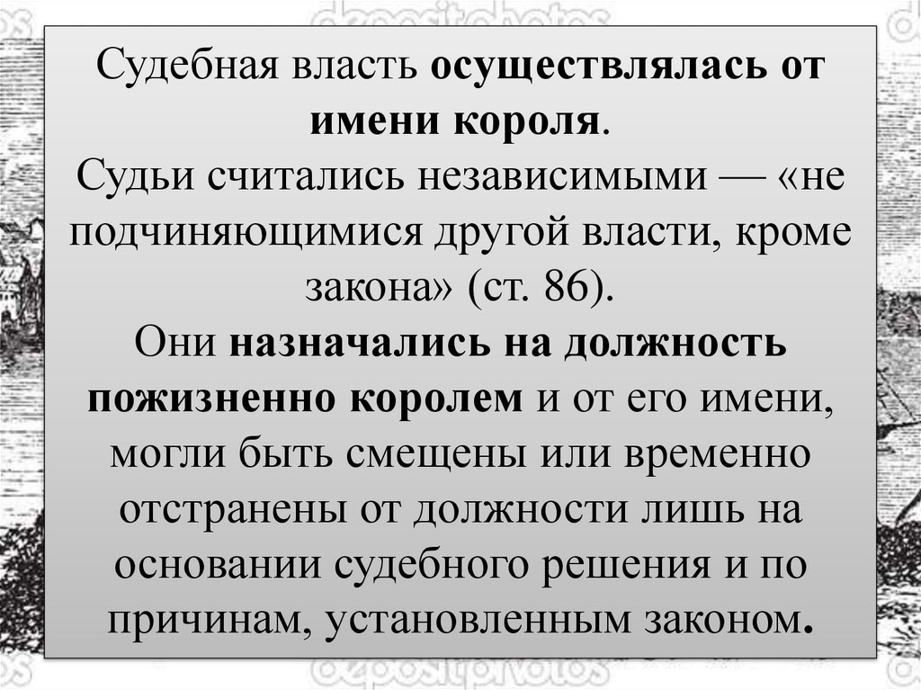 Судебная власть осуществлялась от имени короля. Судьи считались независимыми — «не подчиняющимися другой власти, кроме закона»