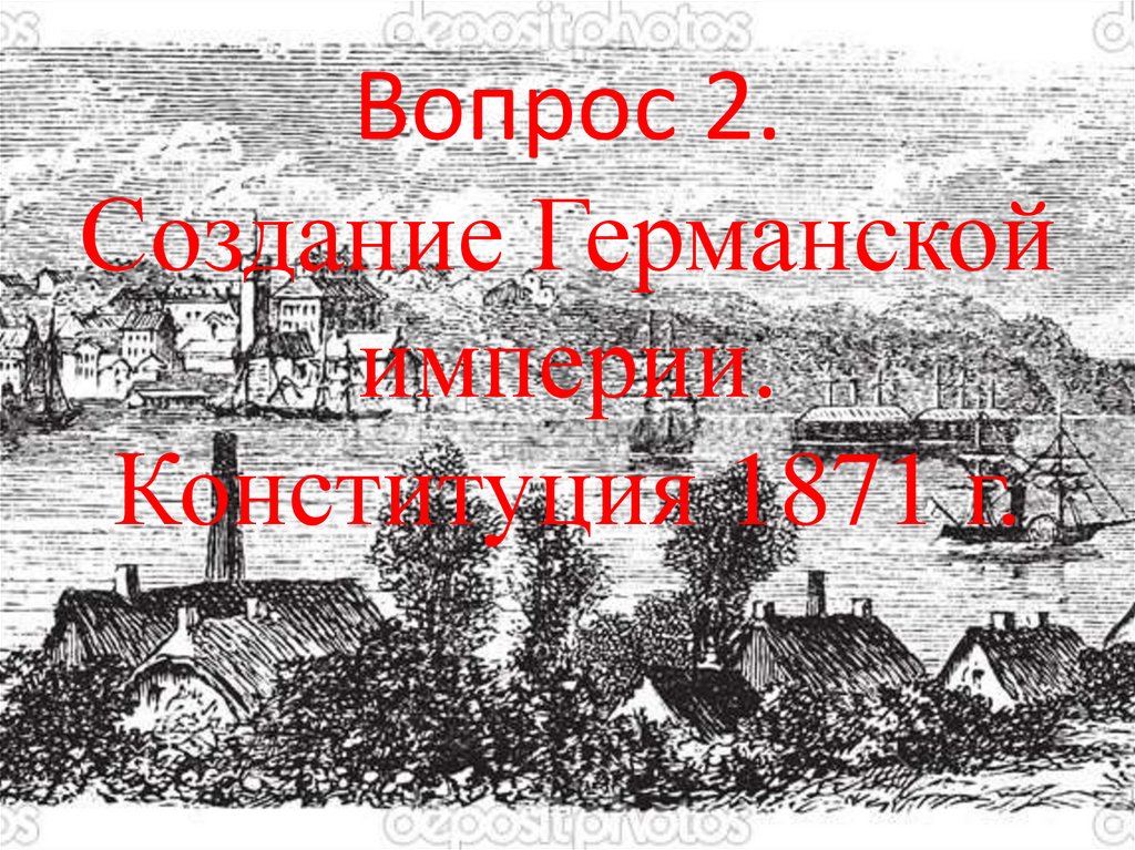 Вопрос 2. Создание Германской империи. Конституция 1871 г.