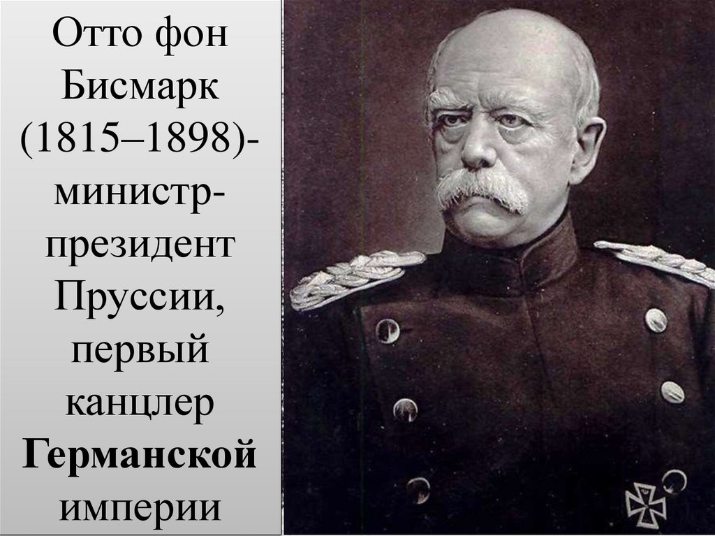 Отто фон Бисмарк (1815–1898)- министр-президент Пруссии, первый канцлер Германской империи